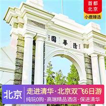 走進(jìn)清華·北京雙飛6日游<保進(jìn)清華&獨(dú)家四大專屬VIP禮遇>(5晚高端精品A類酒店：全季酒店、桔子酒店、麗楓酒店或同級)